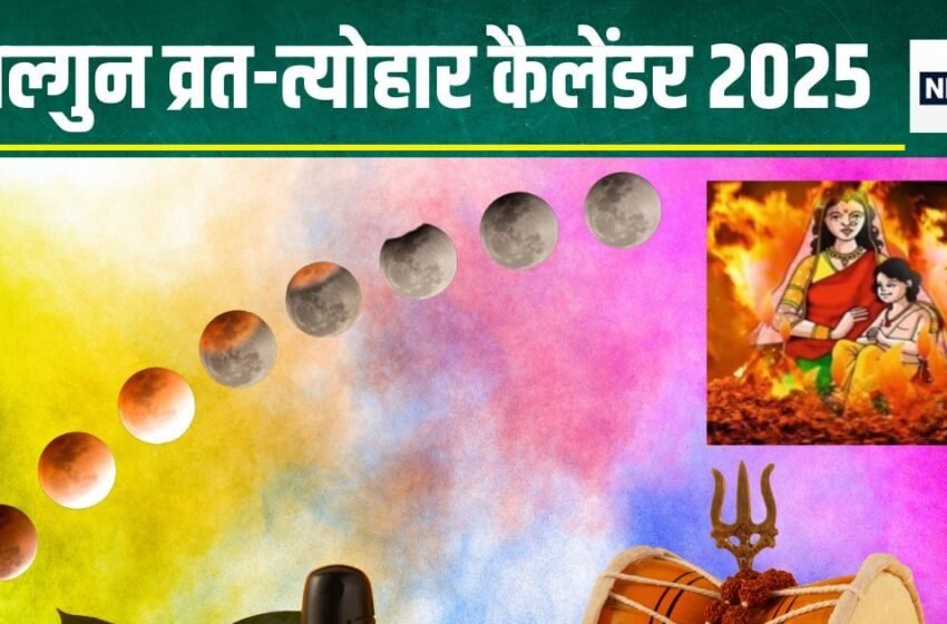  Falgun Month 2025 Vrat Tyohar: कल से शुरू हो रहा फाल्गुन माह, कब है महाशिवरात्रि, होलिका दहन, होली? देखें कैलेंडर