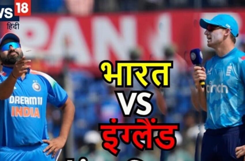  Ind Vs Eng 3rd ODI Live Score : रोहित शर्मा के नाम का शो… बल्लेबाजी करने उतरे हिटमैन, मैच हुआ शुरू