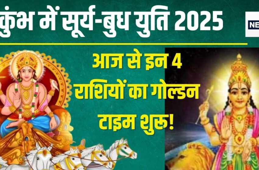  Surya Gochar 2025: आज रात शनि के घर में जाएंगे सूर्य देव, बुध के साथ होगी युति, इन 4 राशिवालों की लगेगी लॉटरी!