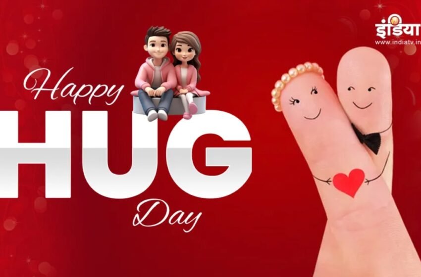  Hug Day 2025: हग डे पर पार्टनर से हैं दूर तो भेजें जादू की झप्पी वाली शायरी, गले लगाने को हो जाएंगे बेताब