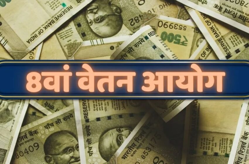  8th Pay Commission: कब लागू होगा 8वां वेतन आयोग, सरकारी कर्मचारियों के लिए आई ये बड़ी जानकारी