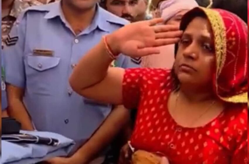  पत्नी ने ‘जय हिंद’ कह सैल्यूट कर किया विदा