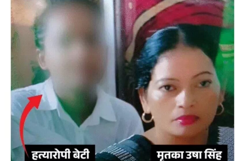 बेटी ने मुस्लिम प्रेमी के साथ मिलकर मां की कर दी हत्या
