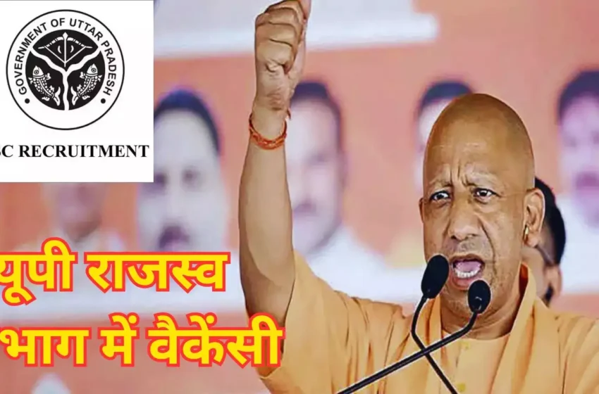  राजस्व विभाग में बड़ी भर्ती प्रक्रिया शुरू, हजारों पदों पर होगी नियुक्ति