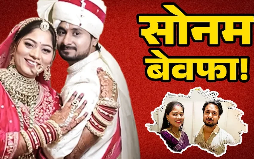  हनीमून के बहाने मौत: राजा रघुवंशी हत्याकांड में चौंकाने वाले खुलासे