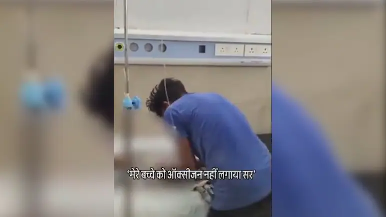  इलाज के इंतजार में तड़पता रहा नवजात, डॉक्टरों की लापरवाही से तोड़ दिया दम