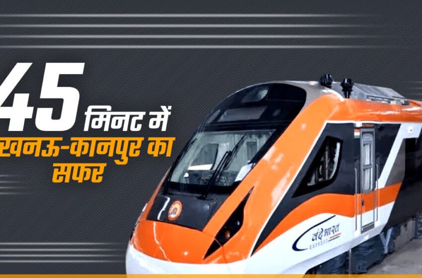 अब लखनऊ से कानपुर सिर्फ 45 मिनट में! रेलवे ने बढ़ाई ट्रेनों की रफ्तार