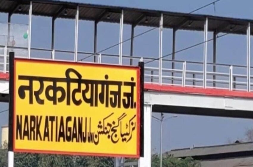 नरकटियागंज विधानसभा सीट का समीकरण: कांग्रेस-भाजपा और वर्मा परिवार की सियासी जंग