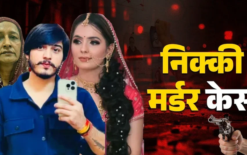  ग्रेटर नोएडा निक्की भाटी हत्याकांड: दहेज और सोशल मीडिया विवाद, चार आरोपी जेल में