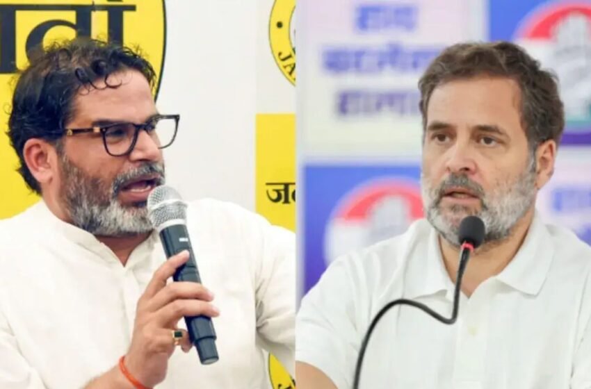 बिहार चुनाव से पहले प्रशांत किशोर का राहुल गांधी पर बड़ा हमला, बोले- “कोई औकात नहीं”