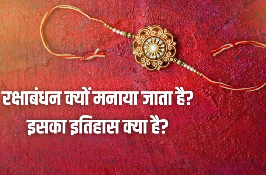 रक्षाबंधन क्यों मनाया जाता है? इतिहास, पौराणिक कथाएँ और महत्व