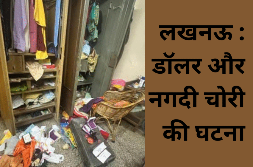 लखनऊ: बंद मकान से जेवर, डॉलर और नगदी चोरी – गोमतीनगर विवेक खंड