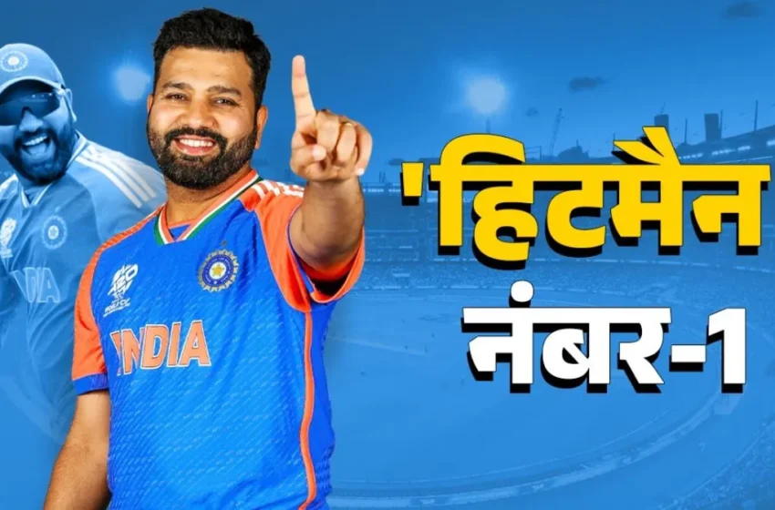  ICC रैंकिंग में रोहित शर्मा का धमाका , बने नंबर – 1 बल्लेबाज