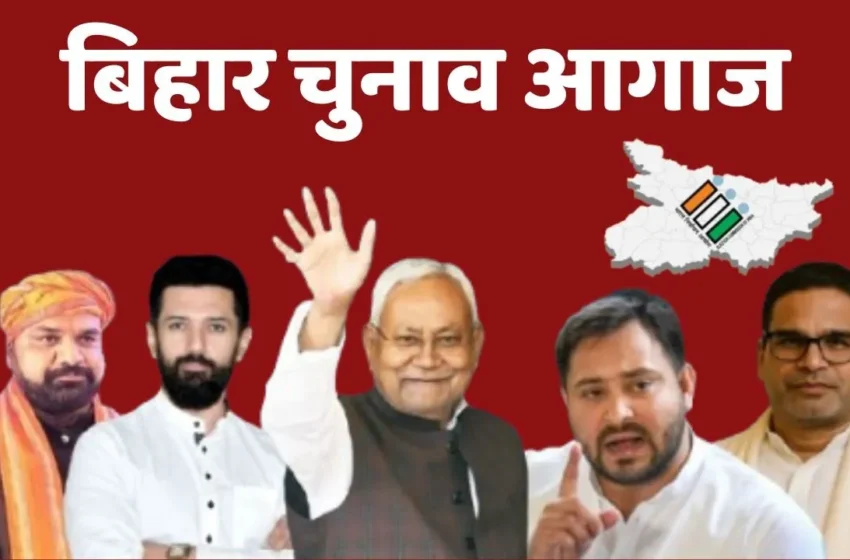  बिहार चुनाव 2025: पहले चरण के नामांकन की अंतिम तिथि, नॉमिनेशन में बढ़ी तेजी